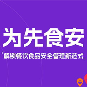 為先食安 解鎖餐飲食品安全管理新范式