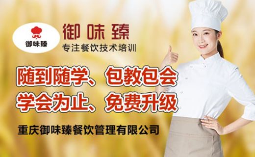 重慶御味臻餐飲培訓學校 課程 老師 費用 環(huán)境 電話 地址 機構(gòu)